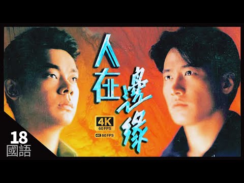 劉青雲(志光)自覺連累敏華 | TVB Drama 人在邊緣 4K 60fps 18/30 | The Challenge of Life | 黎明 劉青雲 林文龍 羅慧娟 陳法蓉