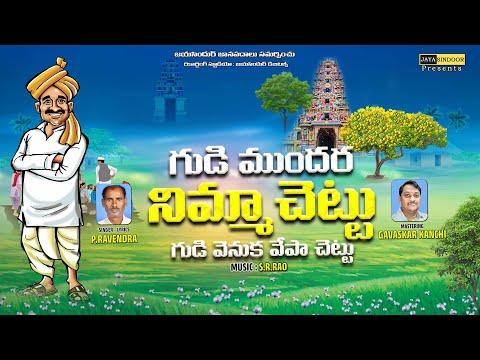 Rayalaseema Folk Song || Gudi Mundara Nimma Chettu || 4K || VIDEO || Folk Songs || new Folk