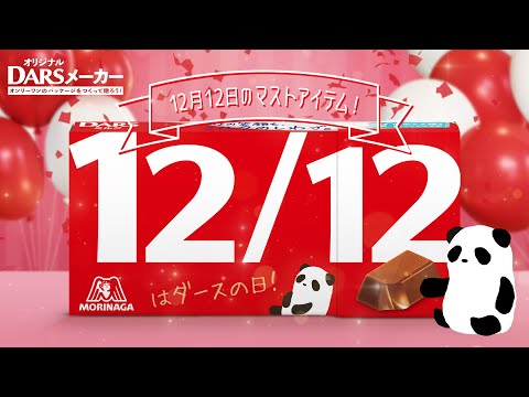 【オリジナルDARSメーカー】PANDARSが踊って紹介！「12月12日はダースの日」オリジナルDARSを贈ろう！【DARS】