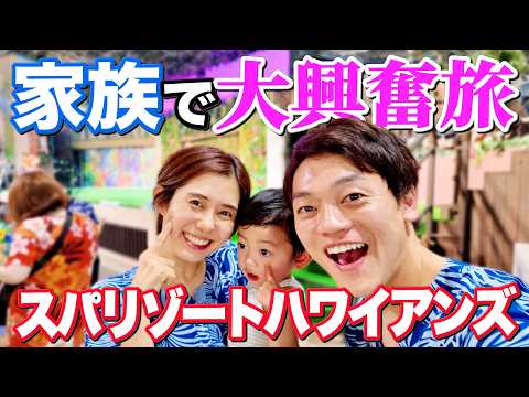 おばた家でスパリゾートハワイアンズに行ったら息子が昼寝もせず覚醒で大はしゃぎしました【妻 ワンオペ お疲れ様旅行】