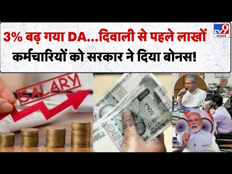 DA Hike Update: 3% बढ़ गया DA...Diwali से पहले लाखों कर्मचारियों को सरकार ने दिया बोनस! | PM Modi