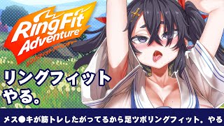 【合法絶叫/デイケア】お嬢様言葉を開始18分で放棄したVtuberの罰ゲーム足つぼリングフィット【6/26 21:00】