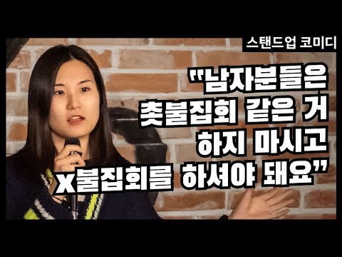 최정윤 | 조선일보 1면에 실리는 시위를 하는 법 (feat.버닝썬, 촛불집회) | 스탠드업 코미디