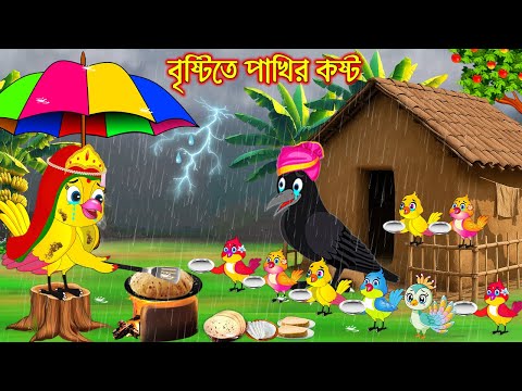 বৃষ্টিতে পাখির কষ্ট | Bristite Pakhir Kosto | Bangla Cartoon | moral stories | Pakhir Golpo