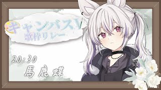 #キャンバスV歌枠リレー｜9番手 ✦ いっぱい塗りたくるぞ🖌｜#歌枠┊Singing stream┊#karaoke┊#馬鹿蝶