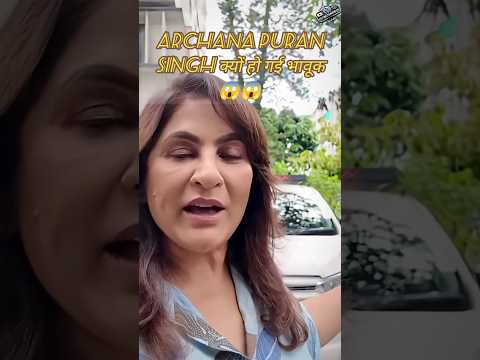 archana puran singh क्यों हो गई भावूक 😱😱#shorts #short #viral #shortvideo #shortfeed #bollywood