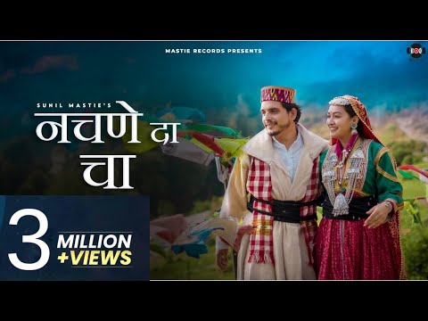 Nachne Da Chaa • Sunil Mastie • Sheetal Arora • Pahari Song