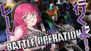 【バトオペ2】せめてナイスファイト！と思える中身が欲しいの レーティング配信【機動戦士ガンダムバトルオペレーション2】