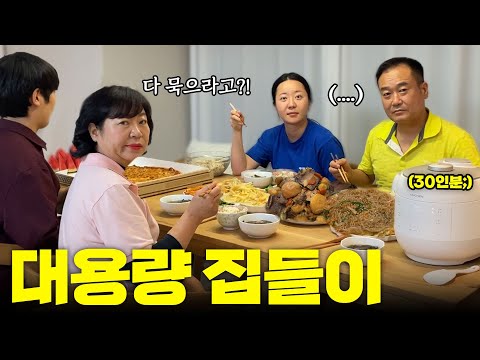 “딸아.. 또 미친거니.?” 가족들 초대하여 밥 30인분 + 갈비찜 + 잡채 등등 대용량 요리 해주기ㅋㅋ🔥 ㅣ 한식 먹방 ㅣ 집밥 먹방