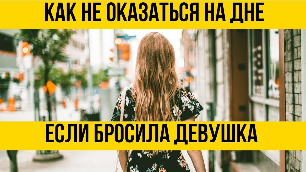 Как не оказаться на дне если бросила девушка - Психология отношений - Дмитрий Петров