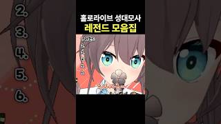 홀로라이브 성대모사 레전드 모음집