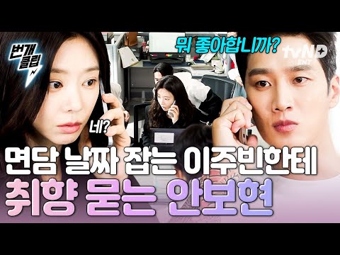 [#스프링피버] 학부모 면담 건으로 전화했더니 대뜸 내 취향을 묻는다;; 예측 불허한 상남자 안보현에 당황하는 이주빈😧 | #번개클립