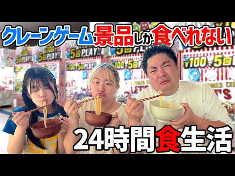 【クレーンゲーム】24時間～取れた景品しか食べれない生活チャレンジ - はねまりチャンネル