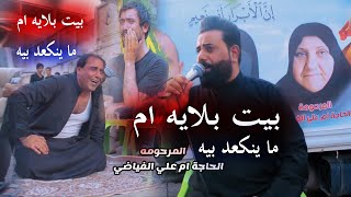 عتاب الابن والام - البيت بلايه ام ما ينكعد بيه - الناعي عقيل الحريشاوي -عزاء الحاجه ام علي الفياضي