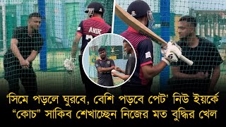 “সিমে পড়লে ঘুরবে, বেশি পড়বে পেট”–সাকিব শেখাচ্ছেন নিজের মত বুদ্ধির খেল। নিউ ইয়র্কে যেন কোচ বনে গেছেন