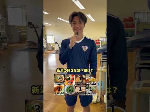 新潟の好きな食べ物は？ #japanサッカーカレッジ #サッカー #soccer #専門学校　#新潟グルメ #インタビュー