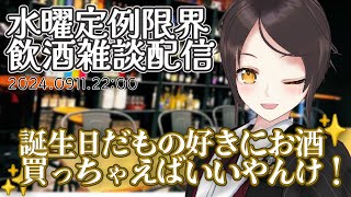【9/11 22:00~】いいねの数×100円、お酒を買っちゃうぞ！（なお多分それ以上に買う模様）初見大歓迎！飲食店経営者の飲酒雑談配信【全