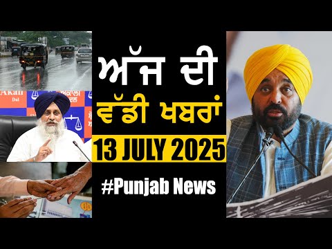 ਅੱਜ ਦੀ ਵੱਡੀ ਖਬਰਾਂ | Punjab News | Punjab News Headlines Today | Current News | 13 July 2025