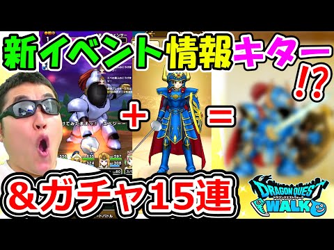 ドラクエウォーク　新イベント情報来たー！！！ガチャも１５連でアレも狙っていく～！！！