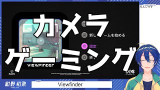【Viewfinder】カメラゲーミング
