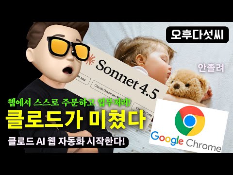 2025 진짜 AI 자동화 시작  🔥 웹 보면서 혼자서 클릭 타이핑 자동화" | Claude Sonnet 4.5 크롬 익스텐션 | 오후다섯씨
