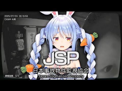 【日本事故物件監視協会】日本に実在する事故物件を監視します…ぺこ！【ホロライブ/兎田ぺこら】