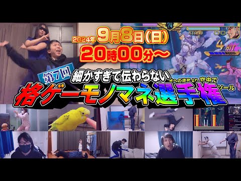 第7回 細かすぎて伝わらない格ゲーモノマネ選手権