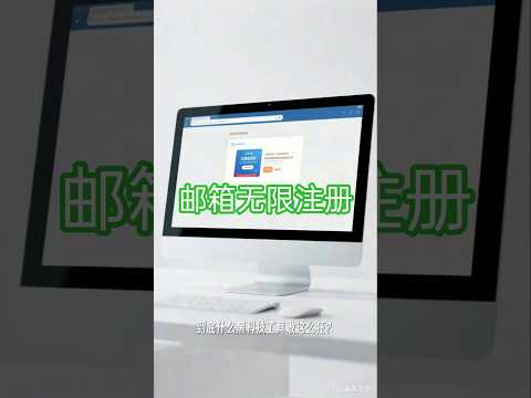 邮箱无限批量注册器，国内国外邮箱亦可注册永久临时批量无限制『月卡软件+使用教程』 #副业 #在家赚钱 #游戏赚钱