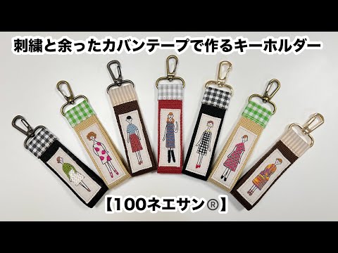 100ネエサン®で作るキーホルダー