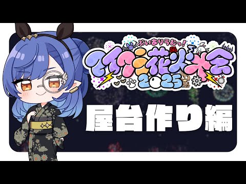 〖Minecraft ⁞ Varium鯖〗睡眠導入/朝活🎧花火大会の屋台作りするよ〖ルナ・ゴールドレイン/Varium〗