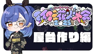 〖Minecraft ⁞ Varium鯖〗睡眠導入/朝活🎧花火大会の屋台作りするよ〖ルナ・ゴールドレイン/Varium〗