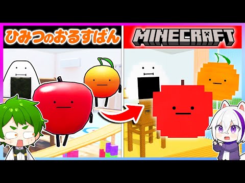 カワイイ食べ物に変身して新しい食べ物を探せ！冒険するマインクラフト🍎✨💨『ひみつのおるすばん』【まいくら・Minecraft】よろずや🍭 × しんあお🌈