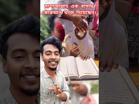 এক বাসায় কোরআন শরীফ খতম দিয়েছেন মাশাআল্লাহ৷ #loveallahﷻ #shorts #short