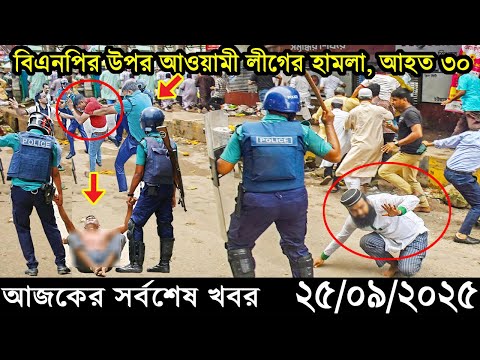 Ajker Bangla Khobor 25 September 2025 | Bangladesh Latest News |Somoy Sangbad News।Bangla News Today