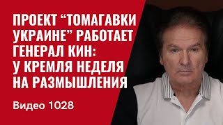 Проект “томагавки Украине” работает / Генерал Кин: у Кремля на размышления неделя /№1028/ Швец