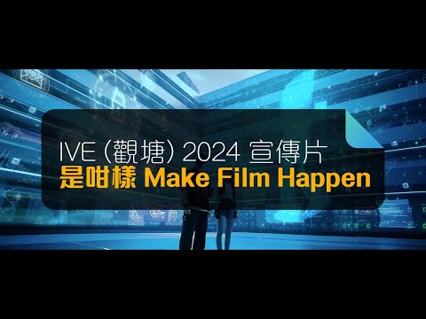 IVE (觀塘) 2024 宣傳片... 是咁樣 Make Film Happen!🎥