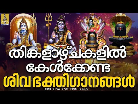 🔴 (LIVE) തിങ്കളാഴ്ചകളിൽ കേൾക്കേണ്ട ശിവ ഭക്തിഗാനങ്ങൾ | Shiva Devotional Songs Malayalam #live