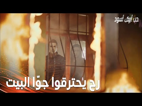 مسلسل حب أبيض أسود | مقطع من الحلقة 7  | فرحات وأصلي  وقعوا بالفخ وهنن عم يحاولوا ينقذوا كلثوم