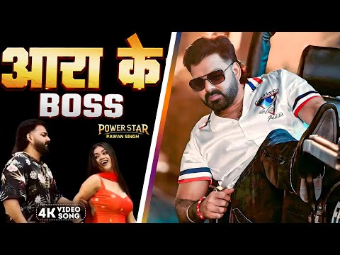 ARA KE BOSS (4k Video) || Pawan Singh || Ft. Dimpal Singh || New Bhojpuri Song 2025