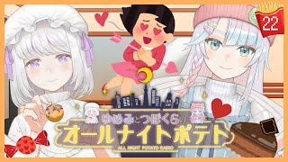 【ラジオ/#22】🐏🐙ゆめみとつぼくらのオールナイトポテト🍟🌙【バレンタイン🍫】