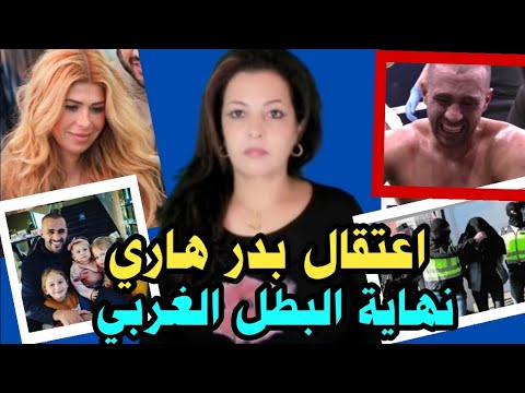 عاجل! البطل العالمي بدر هاري نزل على زوجته بكروشي و نكر لكن كاميرا المراقبة فضحاتو🤔القاضي هبطو للحبس