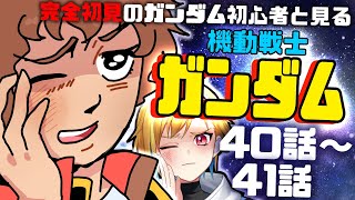 【#機動戦士ガンダム】ファーストガンダムを見る！40話～41話【Vtuber/蒼澄あすか】