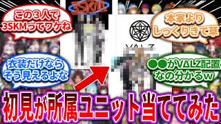 にじさんじミリしらで所属ユニットを当てるゲーム【Vtuber/にじさんじ】