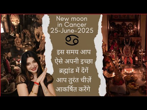 आज इतनी जल्दी दिव्य शक्तियाँ आपके काम करेंगी कि आप हैरान रह जाओगे NEWMOON CANCER 25 JUN 2025 RITUALS