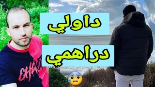 كلاولي دراهمي صحاب السريع