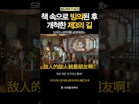 [중드 찍먹#23]﻿ 책 속으로 빙의된 후 개척한 제3의 길 #중국드라마 #중국어 #<strong>중국여행</strong> #중국 #성하체통