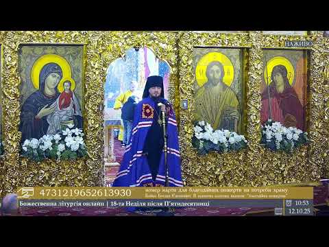 🔴 LIVE | Проповідь єпископа Паїсія  в 18-ту Неділю після П’ятидесятниці