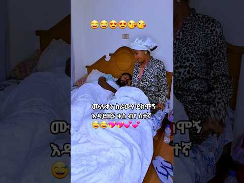 Romantic wife and hasband shorts #funny #comedy #eritrian #ethiopian