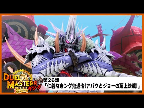【デュエル・マスターズ キング】第26話「仁義なきング鬼退治!アバクとジョーの頂上決戦!」