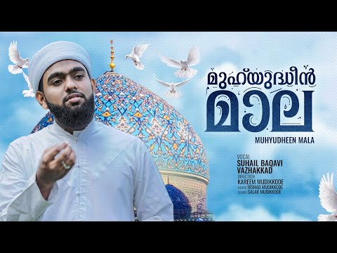 Muhyudheen mala | മുഹ്‌യുദ്ധീൻ മാല | Suhail Baqavi Vazhakkad | Kareem Mudikkode | Islamic Baith